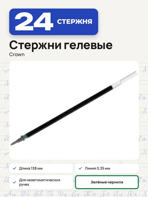 Crown! (3 штуки) - Стержень гелевый 138 мм, зеленый, арт. 002161, зеленый, 24 шт