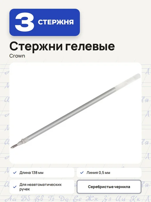Crown! (12 шт.) - Стержень гелевый 138 мм, серебристый, арт. 002169, 3 шт