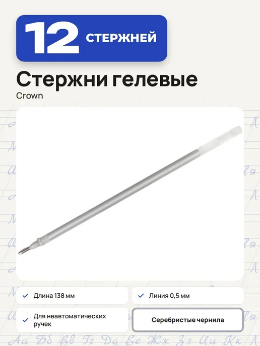 Crown! (12 шт.) - Стержень гелевый 138 мм, серебристый, арт. 002169, 12 шт