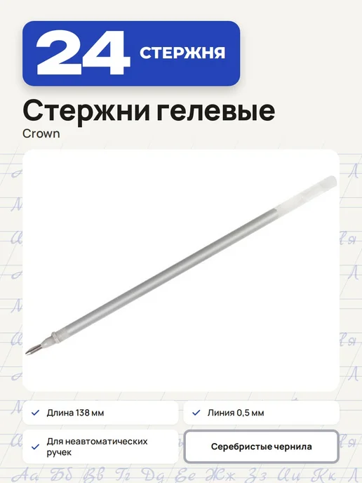 Crown! (12 шт.) - Стержень гелевый 138 мм, серебристый, арт. 002169, 24 шт