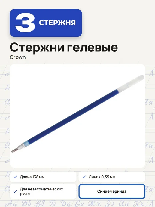 Crown! (3 штуки) - Стержень гелевый 138 мм, синий, арт. 002176, синий, 3 шт