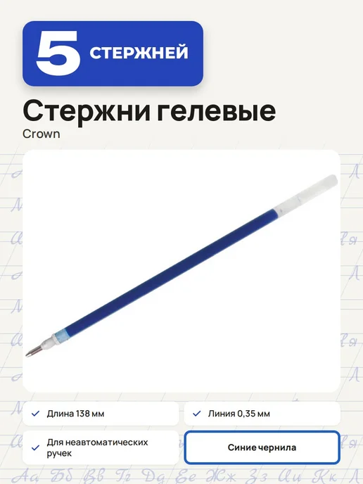 Crown! (3 штуки) - Стержень гелевый 138 мм, синий, арт. 002176, синий, 5 шт