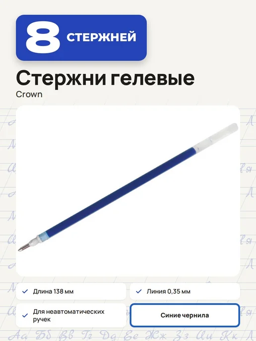 Crown! (3 штуки) - Стержень гелевый 138 мм, синий, арт. 002176, синий, 8 шт