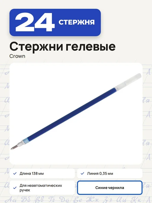 Crown! (3 штуки) - Стержень гелевый 138 мм, синий, арт. 002176, синий, 24 шт