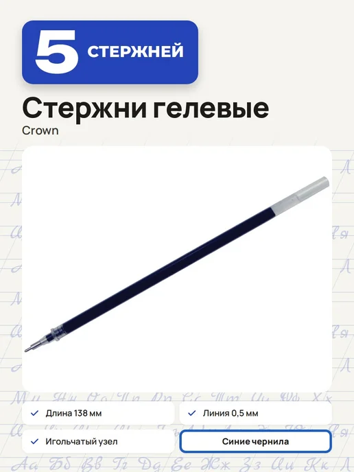 Crown! (3 штуки) - Стержень гелевый 138 мм, синий, арт. 209478, синий, 5 шт