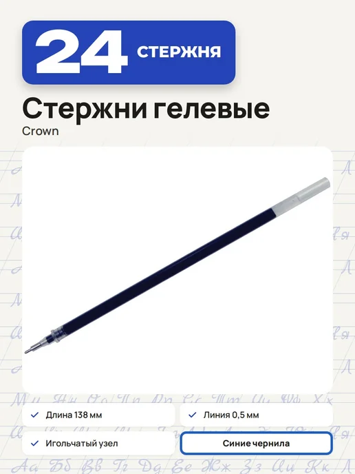 Crown! (3 штуки) - Стержень гелевый 138 мм, синий, арт. 209478, синий, 24 шт