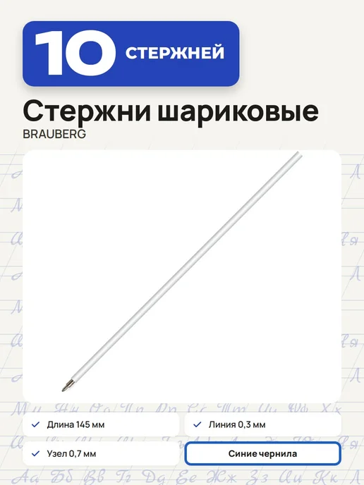 Brauberg (20 штук) - Стержень шариковый 145 мм, синий, арт. 170213, синий, 10 шт