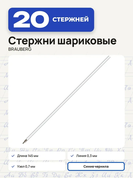 Brauberg (20 штук) - Стержень шариковый 145 мм, синий, арт. 170213, синий, 20 шт