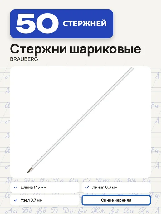 Brauberg (20 штук) - Стержень шариковый 145 мм, синий, арт. 170213, синий, 50 шт