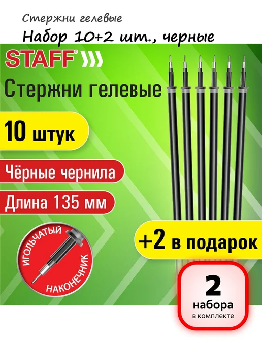 STAFF (2 набора) - Стержни гелевые 12 шт, арт. 170413, 12 шт
