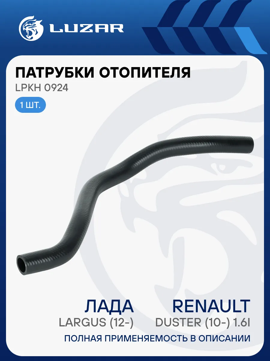 Патрубок отопителя Лада Largus Renault Duster K4M