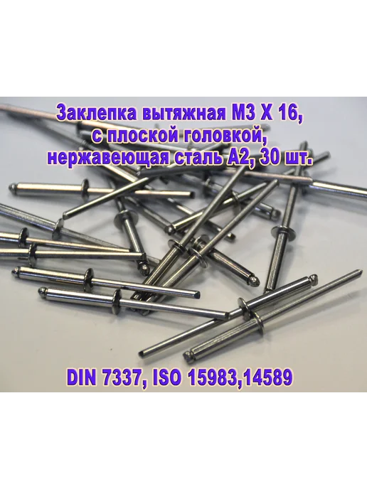 ЗИП-Балтика DIN 7337. Заклепка вытяжная M3 X 16, нержавеющая сталь, 3x16