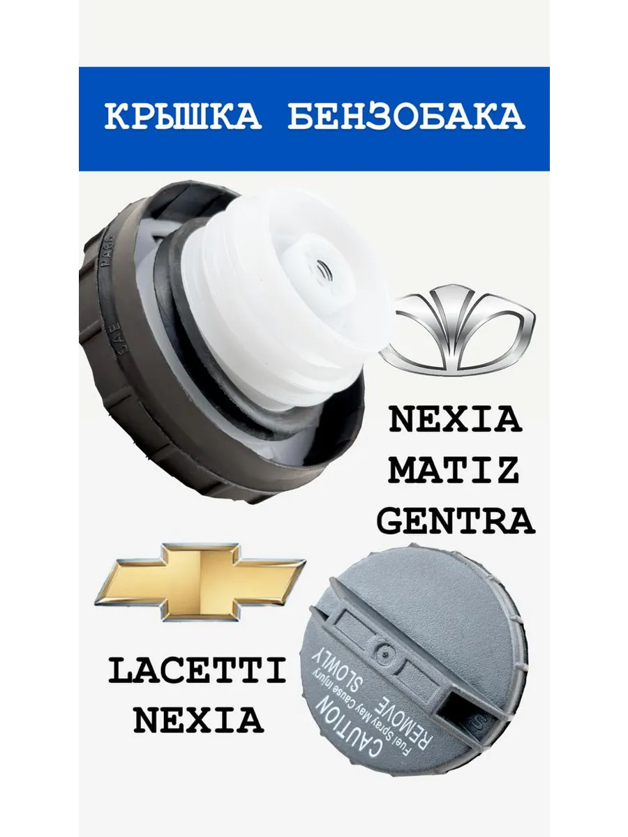 Крышка топливного бака Нексия, Матиз