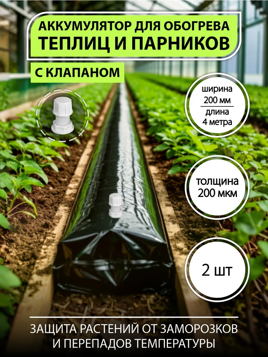 Обогрев для теплиц, аккумулятор тепла, с клапаном, 4м