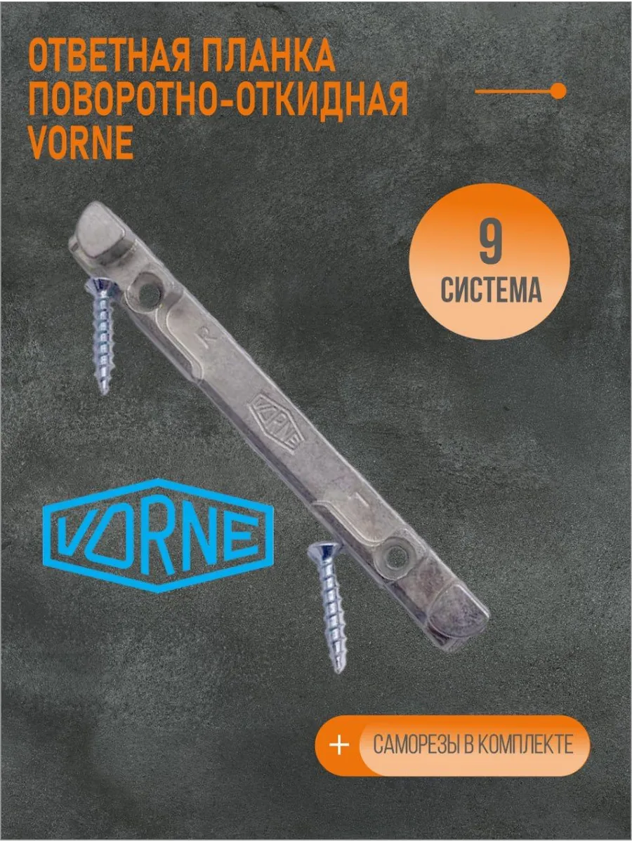 Ответная планка поворотно-откидная VORNE 9 система