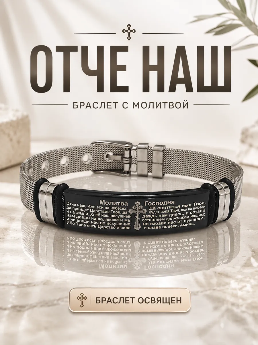 Православный браслет "Отче наш" металлический