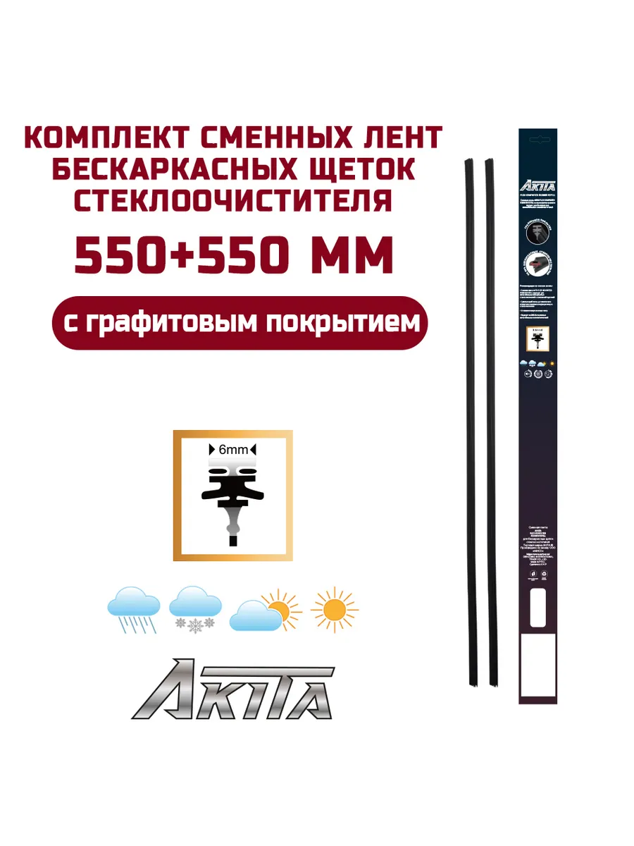 Сменные резинки для бескаркасных дворников 550+550 мм