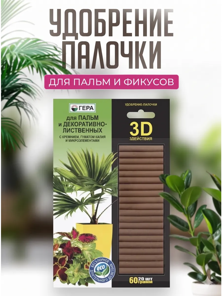 Удобрения для пальм, фикусов, дроцен и юкк 60г