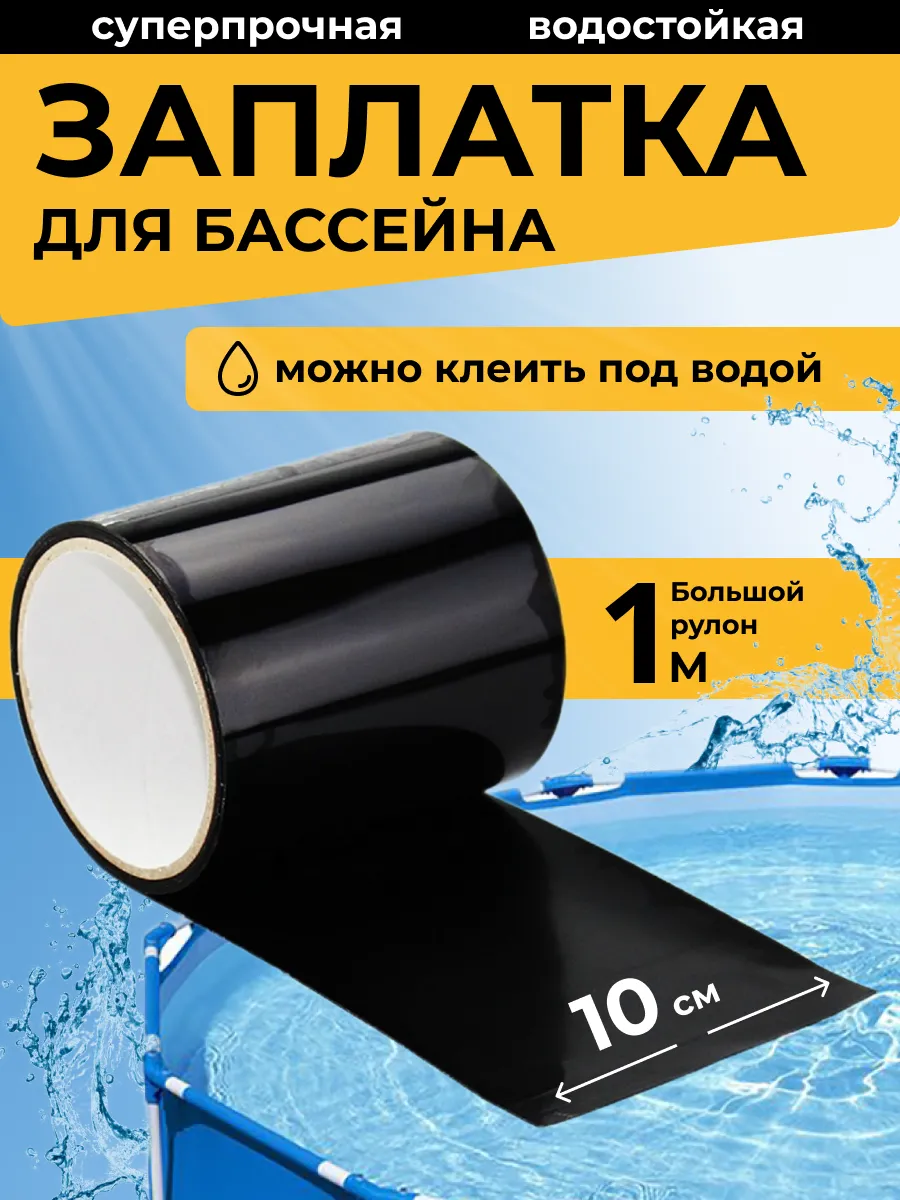 Сверхсильная заплатка для бассейна ремкомплект водостойкий