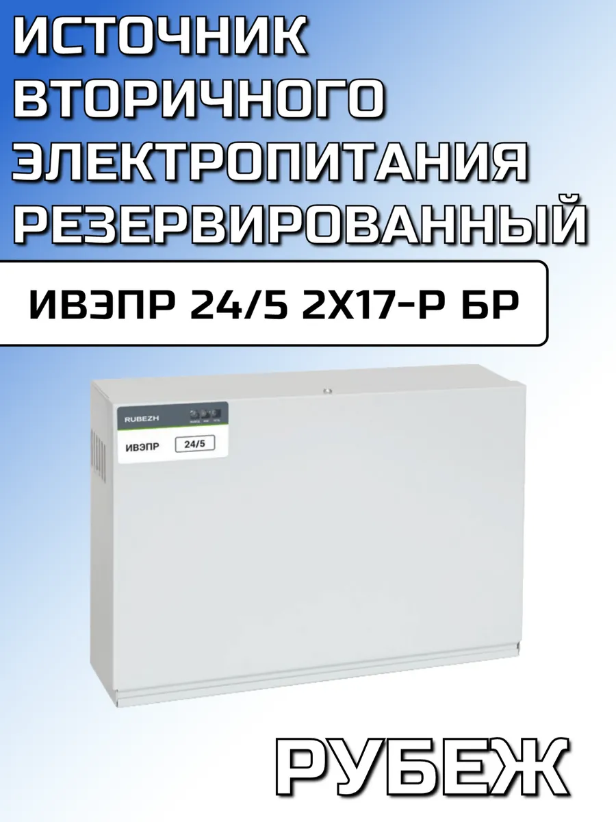 ИВЭПР 24/5 2х17-Р БР РУБЕЖ / RUBEZH