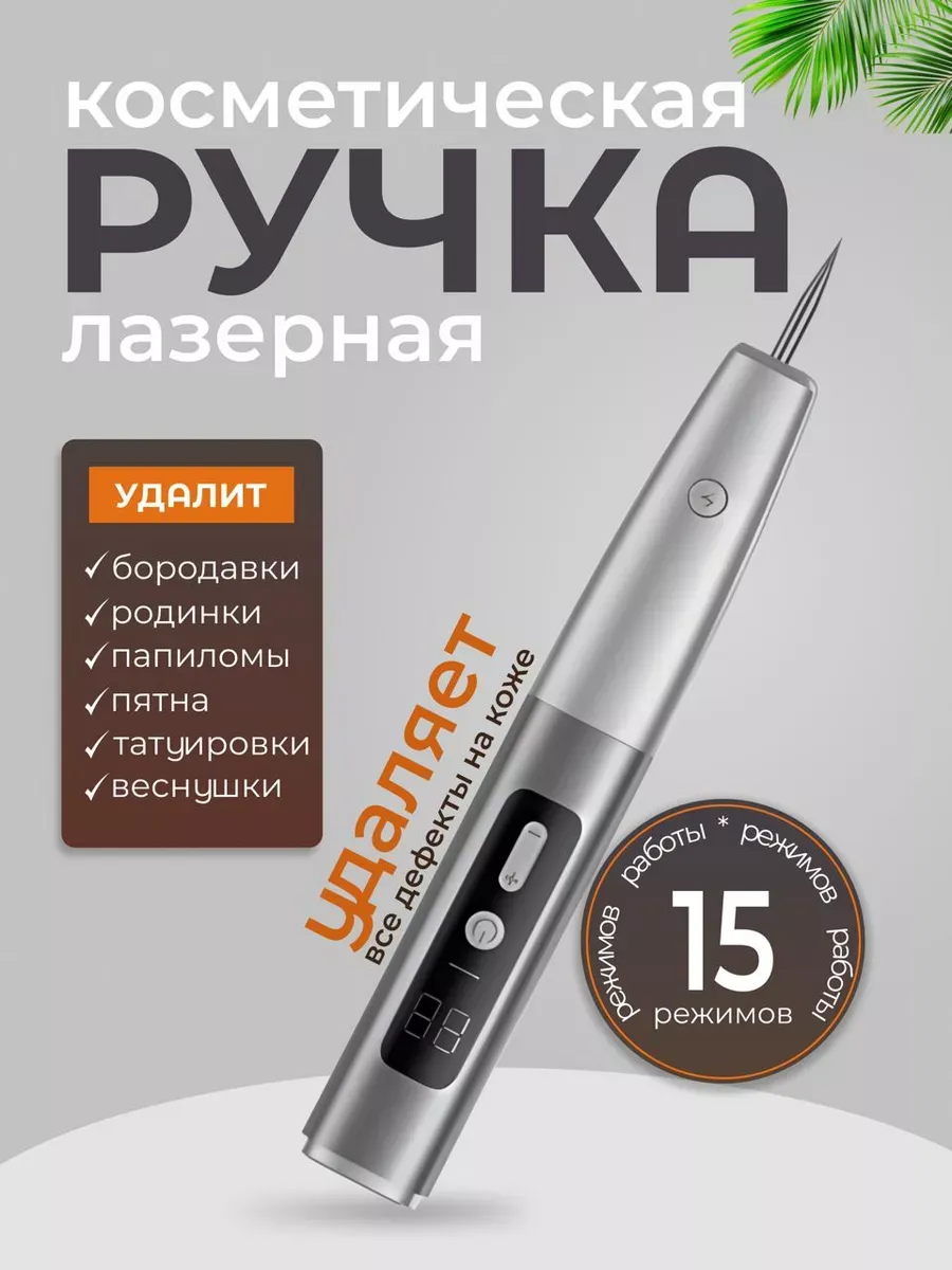 Лазерная ручка для удаления папиллом и бородавок