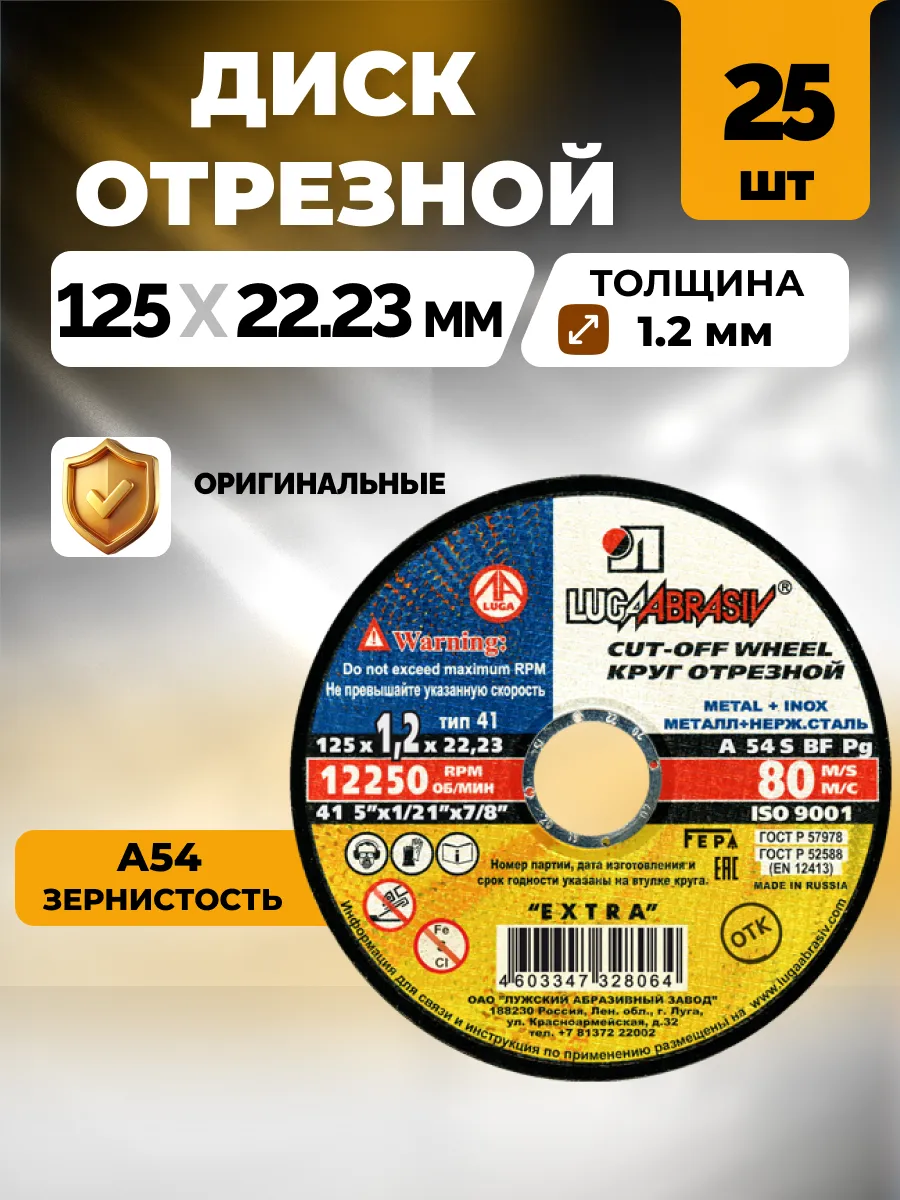 Круг отрезной LUGAABRASIV 125 х 1.2 х 22.23, 25 шт