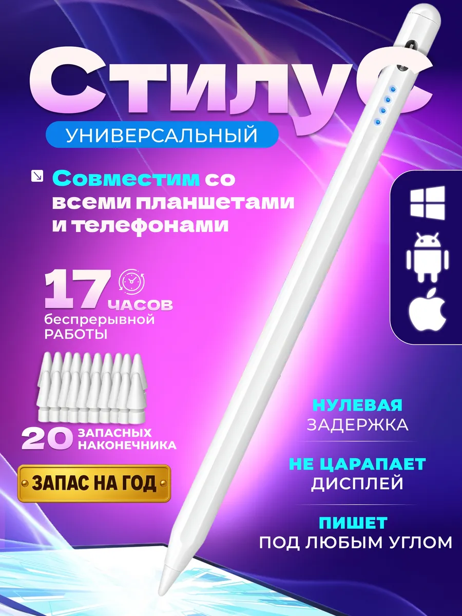 Ручка стилус для телефона и планшета универсальный тонкий