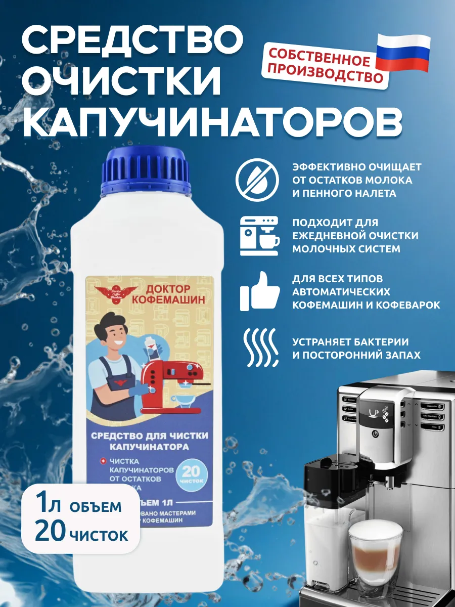 Средство для чистки капучинатора (вспенивателя молока) 1литр