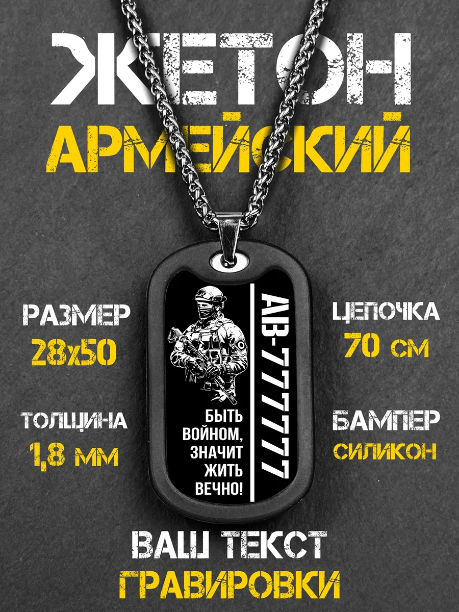 Жетон Армейский с гравировкой под заказ Быть войном