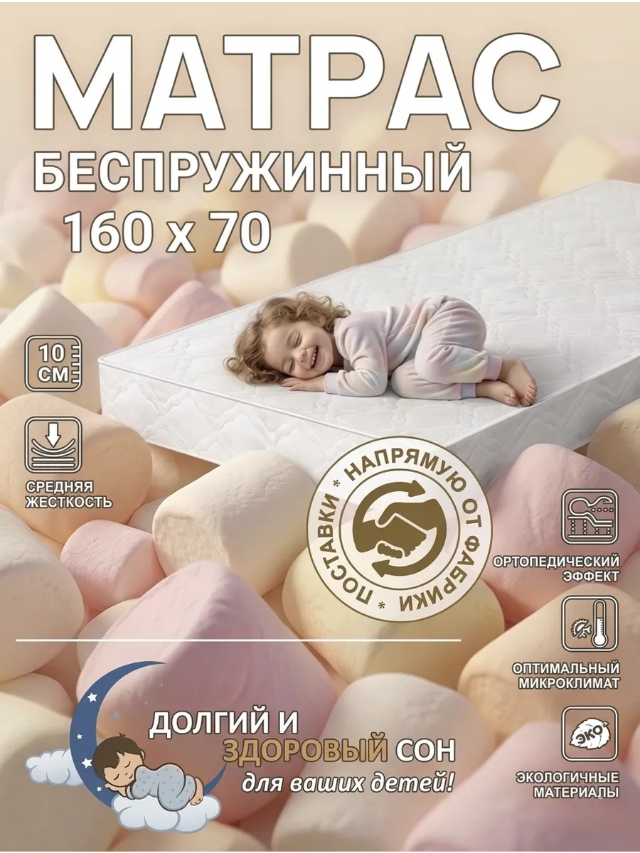 Матрас детский 160 х 70 высота 10 см
