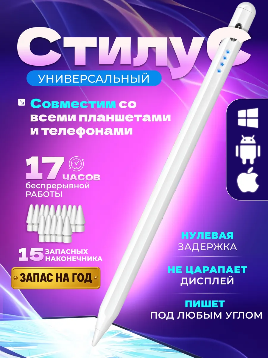 Ручка стилус для телефона и планшета универсальный тонкий