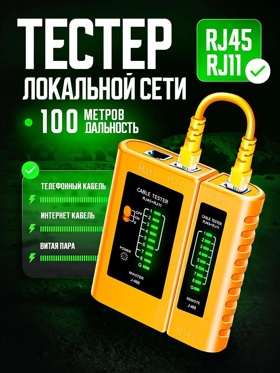 Тестер кабельный сетевого кабеля, LAN RJ-45 RJ11