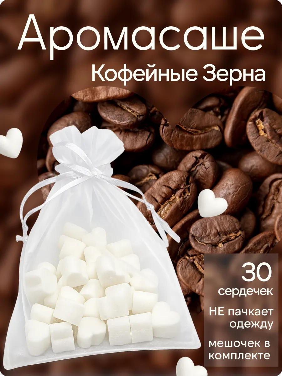 Аромасаше "Крепкий Кофе"