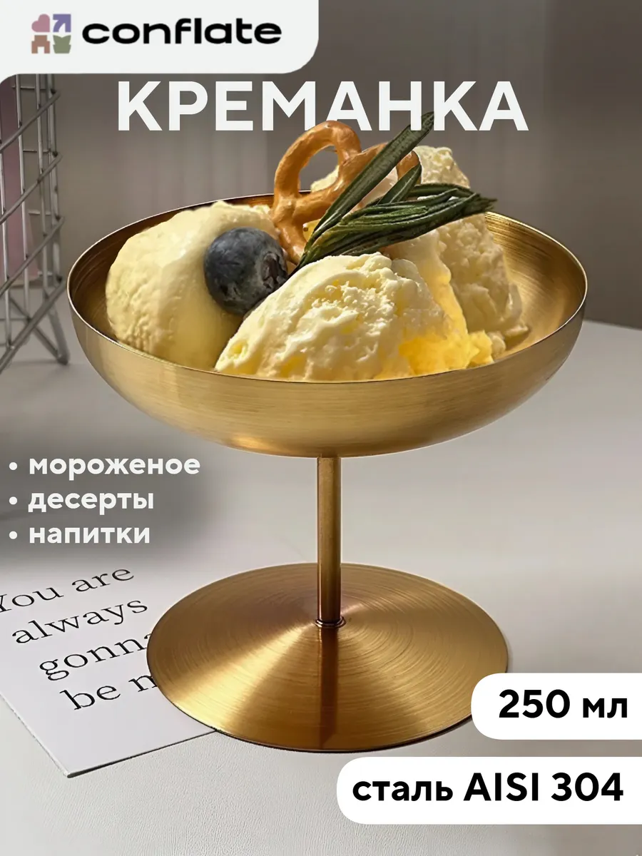 Креманка металлическая на ножке, золотая 250 мл