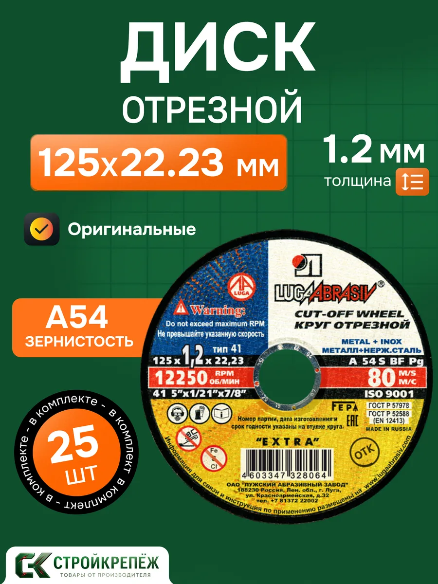 Круг отрезной LUGAABRASIV 125 х 1.2 х 22.23, 25 шт