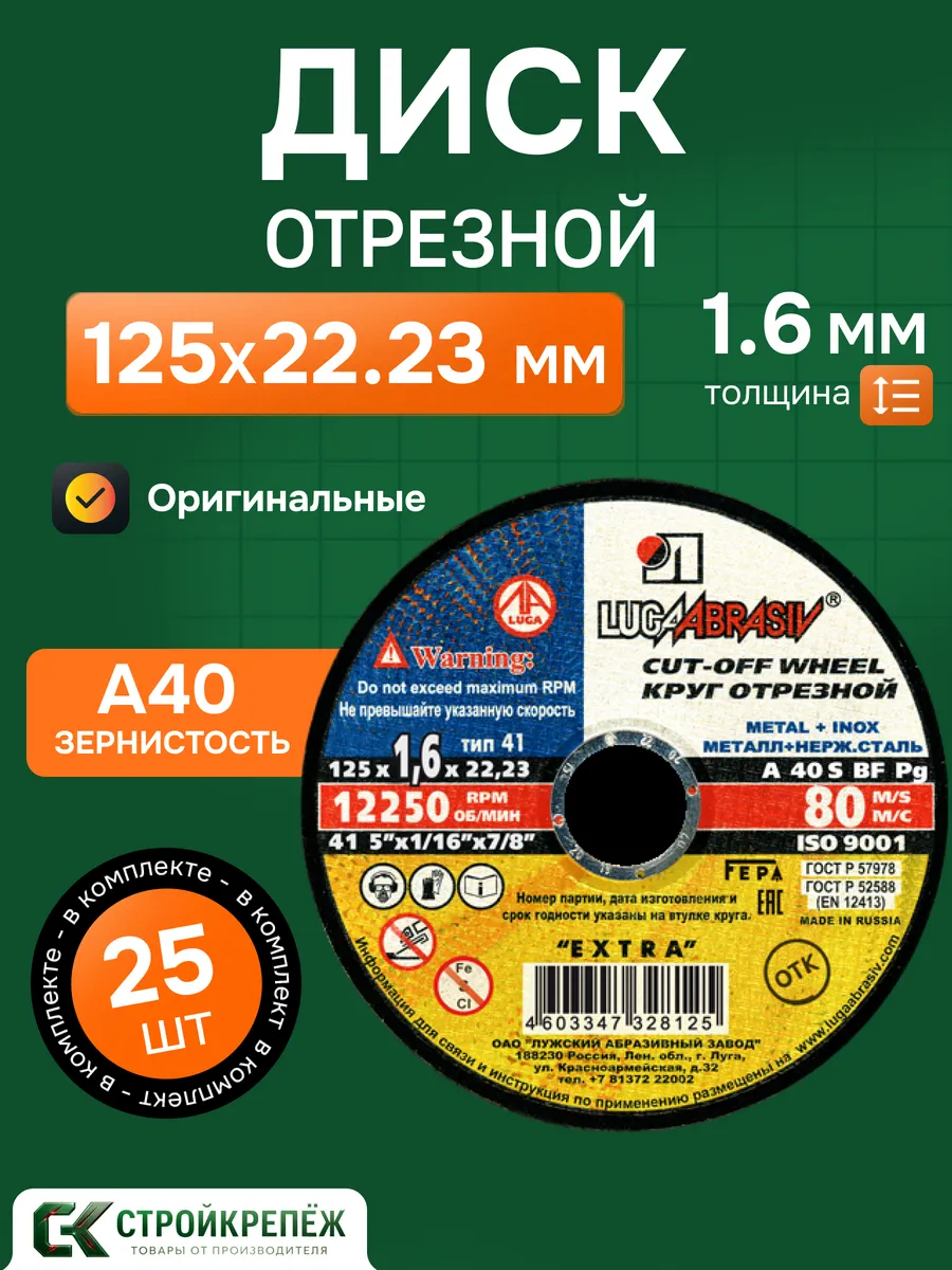 Круг отрезной LUGAABRASIV 125 х 1.6 х 22.23, 25 шт.