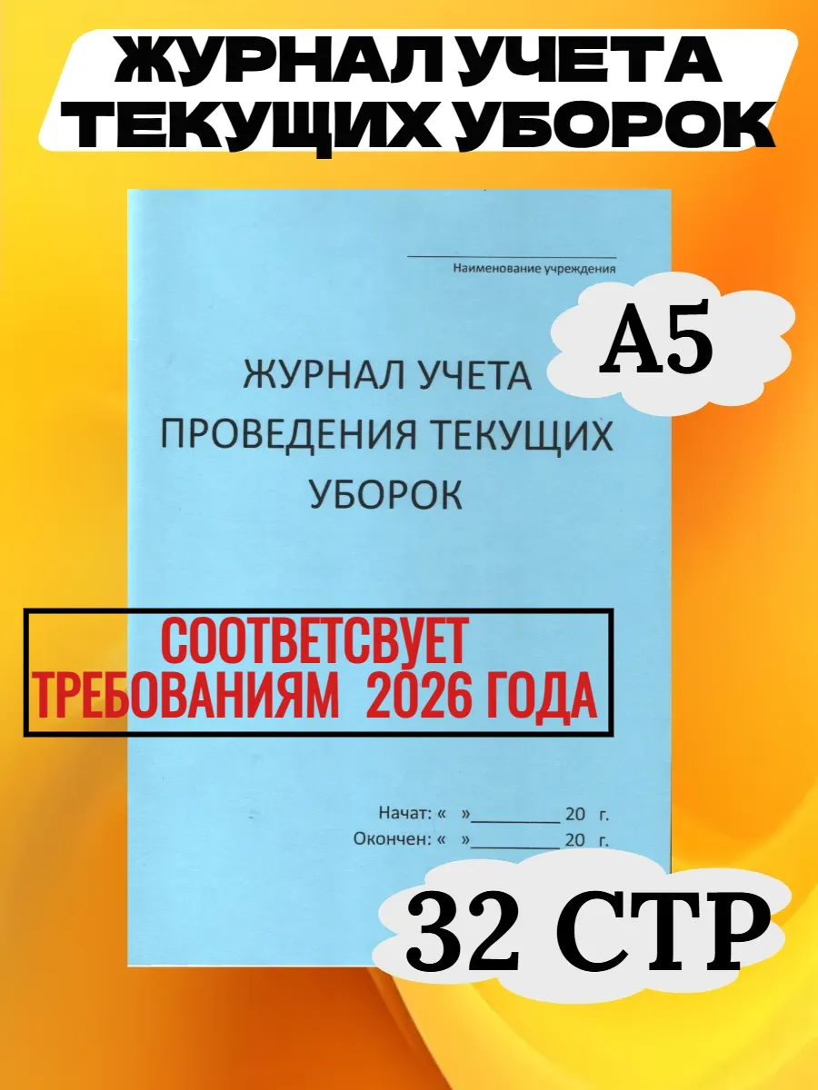 Журнал учета проведения текущих уборок 32 страницы