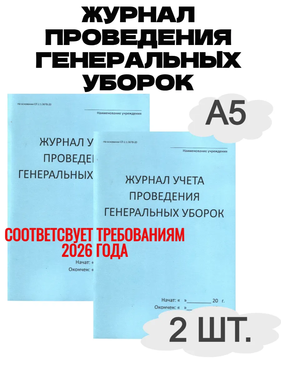 Журнал учета проведения генеральных уборок