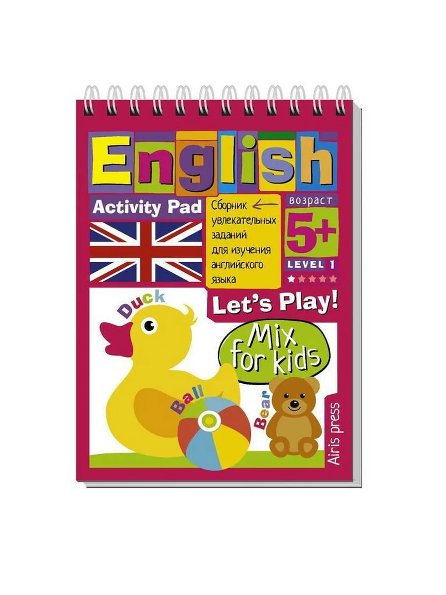 Умный блокнот. English. Давай-ка поиграем. Уровень 1