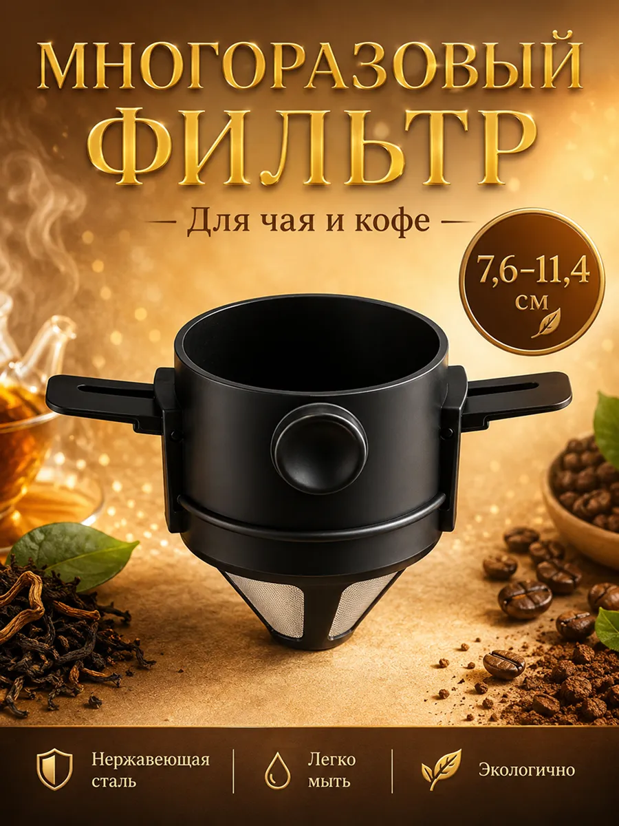 Фильтр для заваривания чая и кофе (многоразовый)