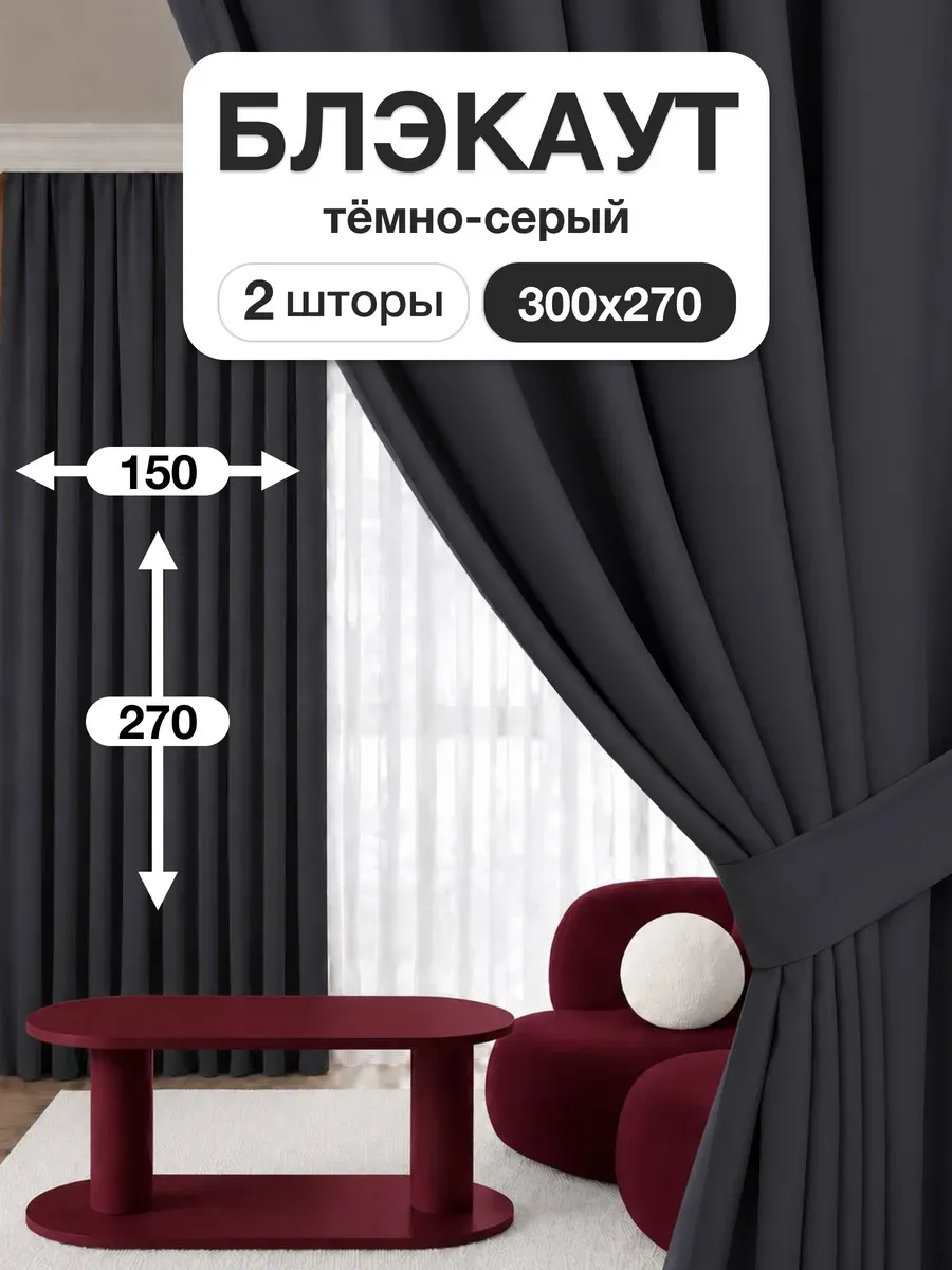 Шторы блэкаут 150х270 см 2шт комплект для гостиной и спальни
