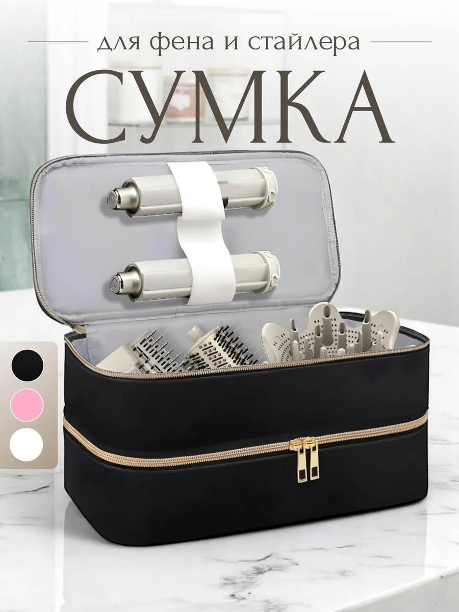 Сумка чехол для фена и стайлера, утюжка