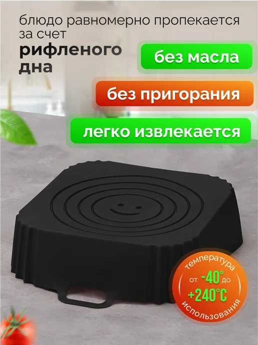 KodDOM Силиконовая форма для аэрогриля, выпечка и запекание кухня, черный, фото 4