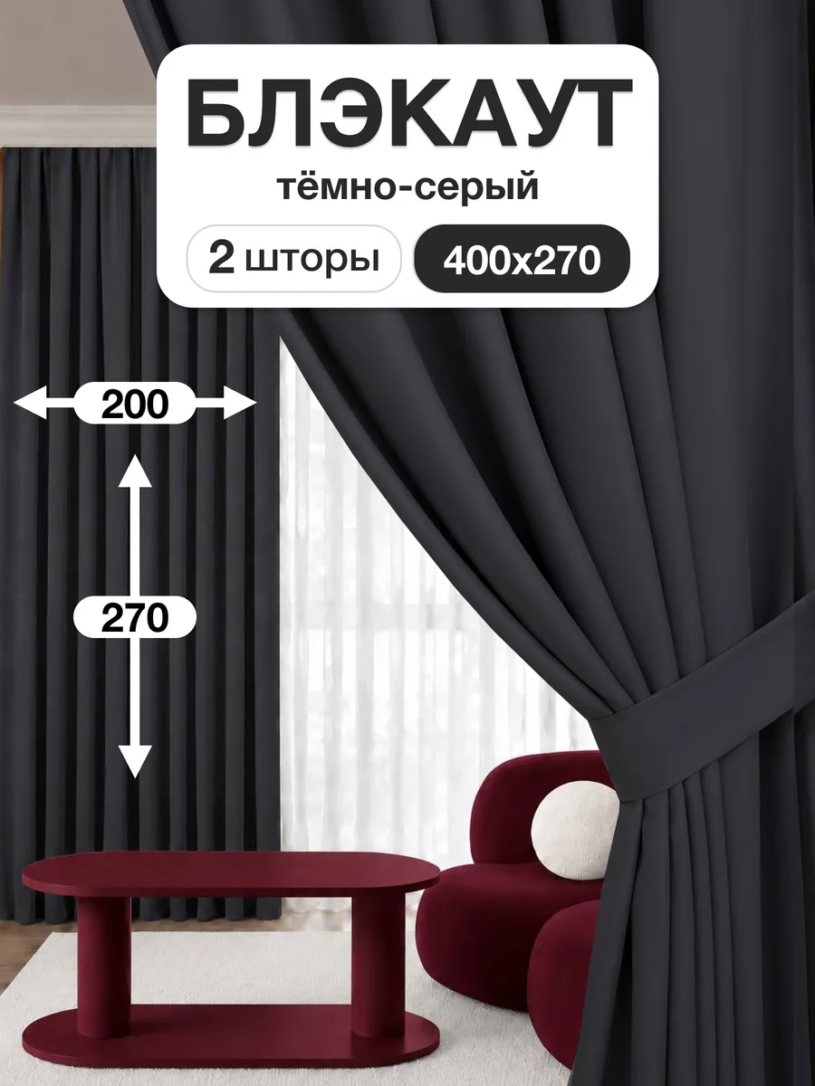 Шторы блэкаут 200х270 см 2шт комплект для гостиной и спальни
