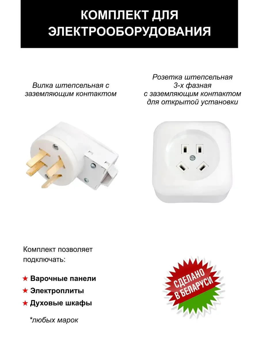 Комплект для электрооборудования вилка и розетка