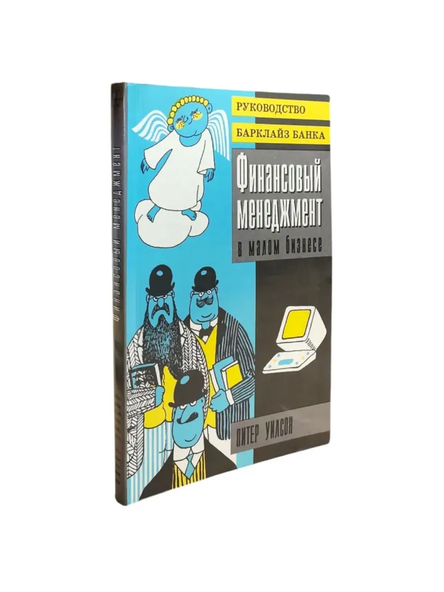 Финансовый менеджмент в малом бизнесе