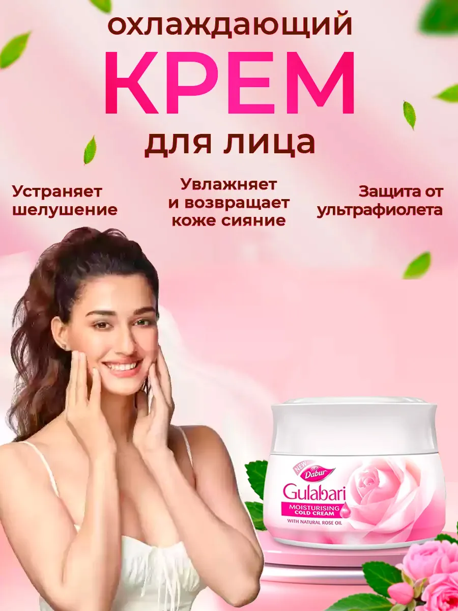Гулабари крем для лица марки Дабур, 30 грамм