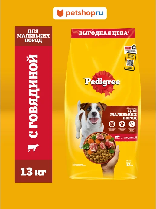 Сухой корм PEDIGREE для собак, взрослые, мелкие, говядина, 13 кг