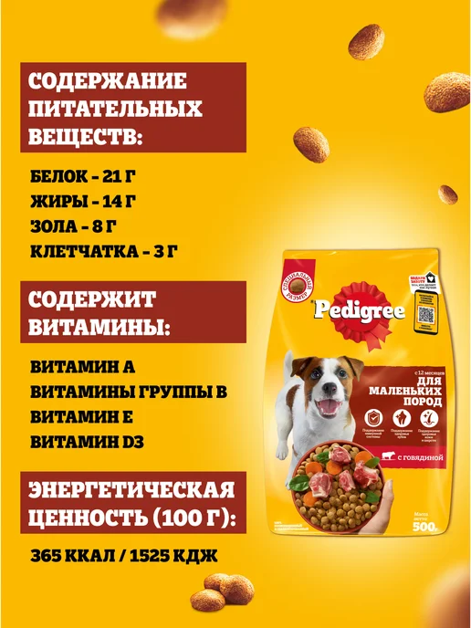 Сухой корм PEDIGREE для собак, взрослые, мелкие, говядина, 13 кг, фото 4