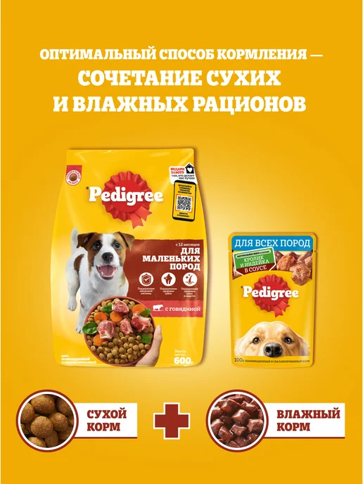 Сухой корм PEDIGREE для собак, взрослые, мелкие, говядина, 13 кг, фото 6